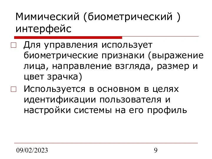 09/02/2023 Мимический (биометрический ) интерфейс Для управления использует биометрические признаки (выражение