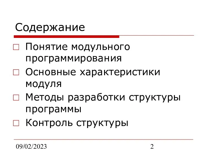 09/02/2023 Содержание Понятие модульного программирования Основные характеристики модуля Методы разработки структуры программы Контроль структуры