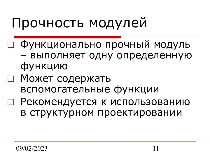 09/02/2023 Прочность модулей Функционально прочный модуль – выполняет одну определенную функцию