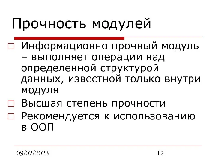 09/02/2023 Прочность модулей Информационно прочный модуль – выполняет операции над определенной