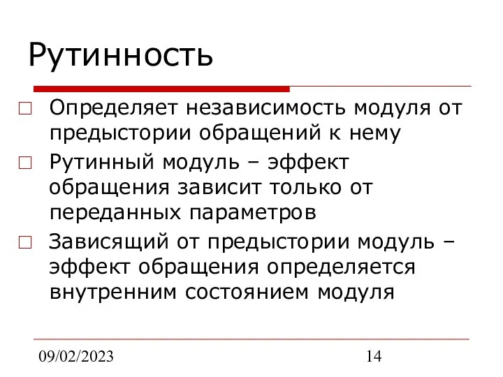 09/02/2023 Рутинность Определяет независимость модуля от предыстории обращений к нему Рутинный