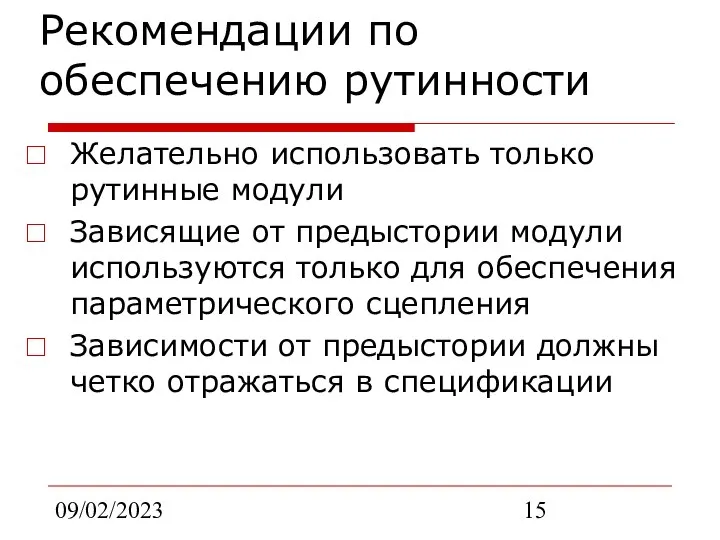 09/02/2023 Рекомендации по обеспечению рутинности Желательно использовать только рутинные модули Зависящие