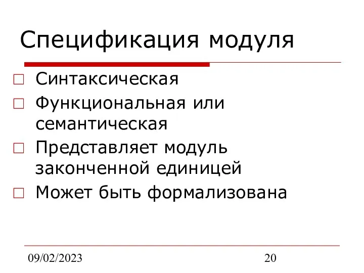 09/02/2023 Спецификация модуля Синтаксическая Функциональная или семантическая Представляет модуль законченной единицей Может быть формализована