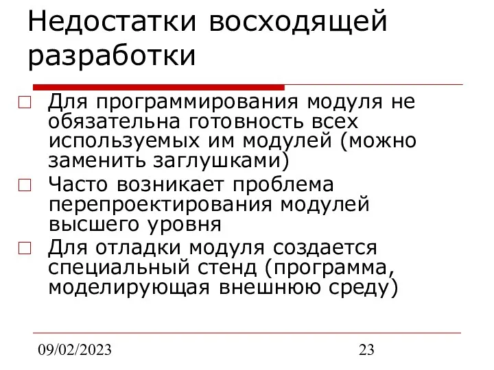 09/02/2023 Недостатки восходящей разработки Для программирования модуля не обязательна готовность всех