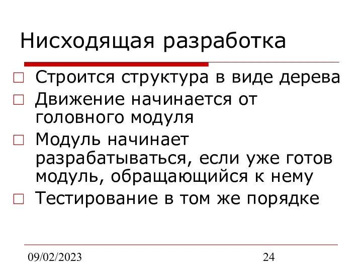 09/02/2023 Нисходящая разработка Строится структура в виде дерева Движение начинается от