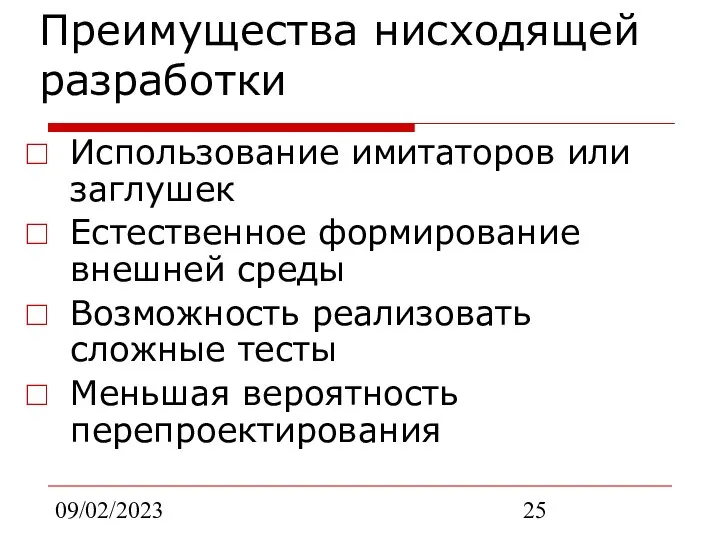 09/02/2023 Преимущества нисходящей разработки Использование имитаторов или заглушек Естественное формирование внешней