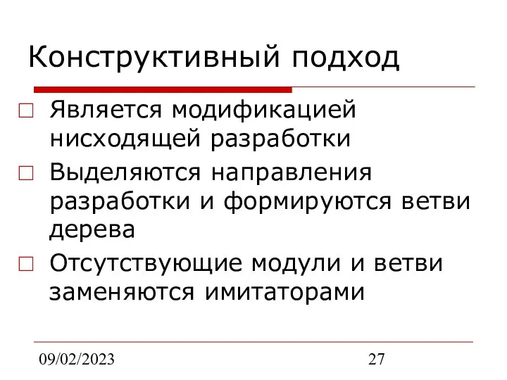 09/02/2023 Конструктивный подход Является модификацией нисходящей разработки Выделяются направления разработки и