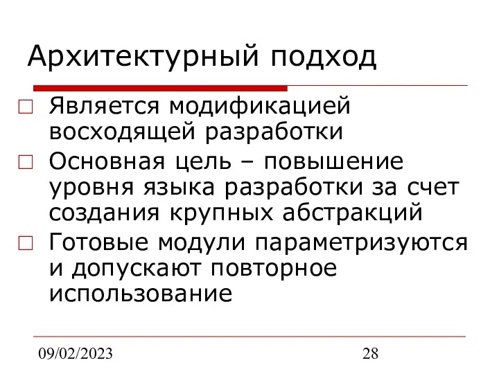 09/02/2023 Архитектурный подход Является модификацией восходящей разработки Основная цель – повышение