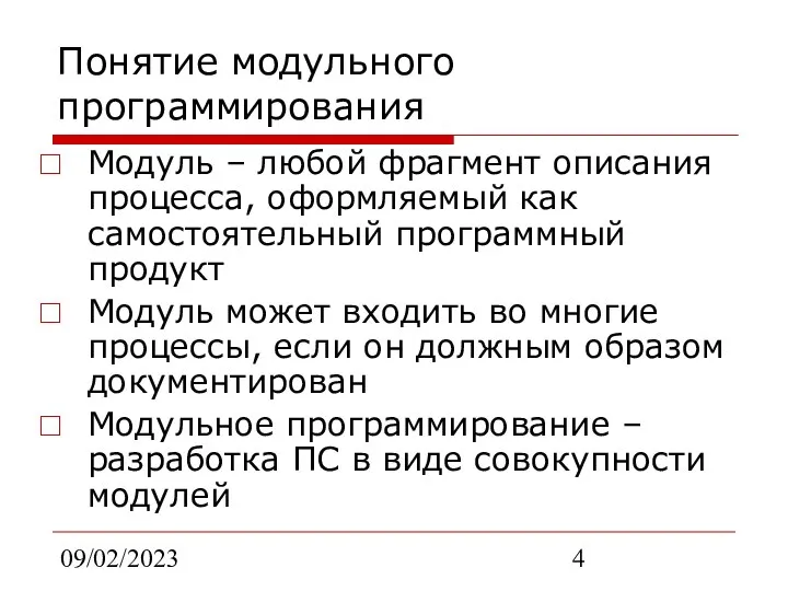 09/02/2023 Понятие модульного программирования Модуль – любой фрагмент описания процесса, оформляемый