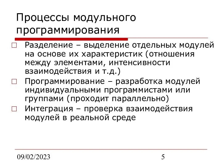 09/02/2023 Процессы модульного программирования Разделение – выделение отдельных модулей на основе