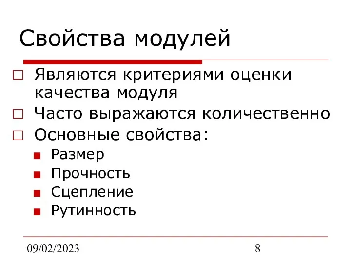 09/02/2023 Свойства модулей Являются критериями оценки качества модуля Часто выражаются количественно