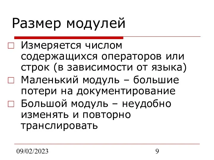 09/02/2023 Размер модулей Измеряется числом содержащихся операторов или строк (в зависимости