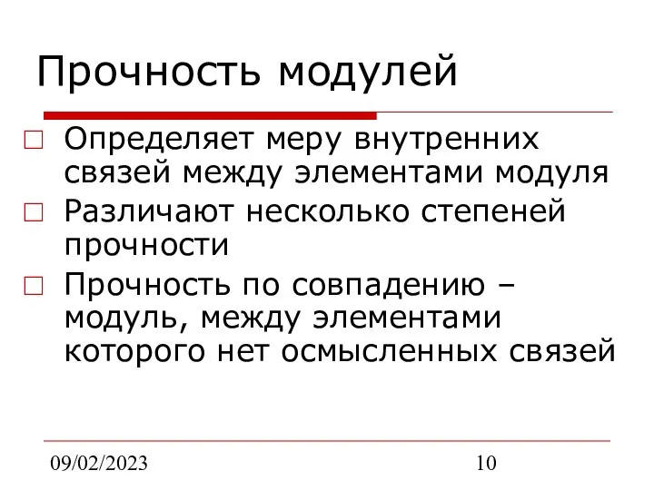 09/02/2023 Прочность модулей Определяет меру внутренних связей между элементами модуля Различают