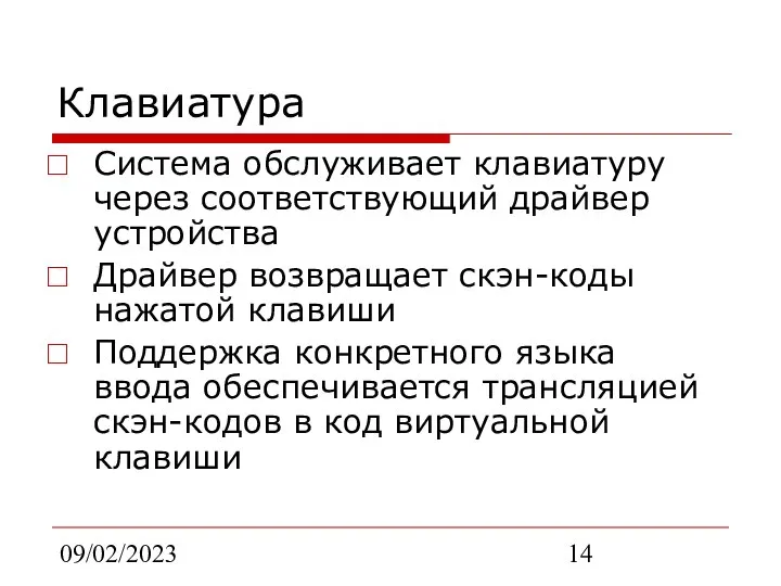 09/02/2023 Клавиатура Система обслуживает клавиатуру через соответствующий драйвер устройства Драйвер возвращает