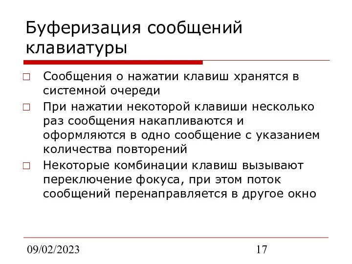 09/02/2023 Буферизация сообщений клавиатуры Сообщения о нажатии клавиш хранятся в системной