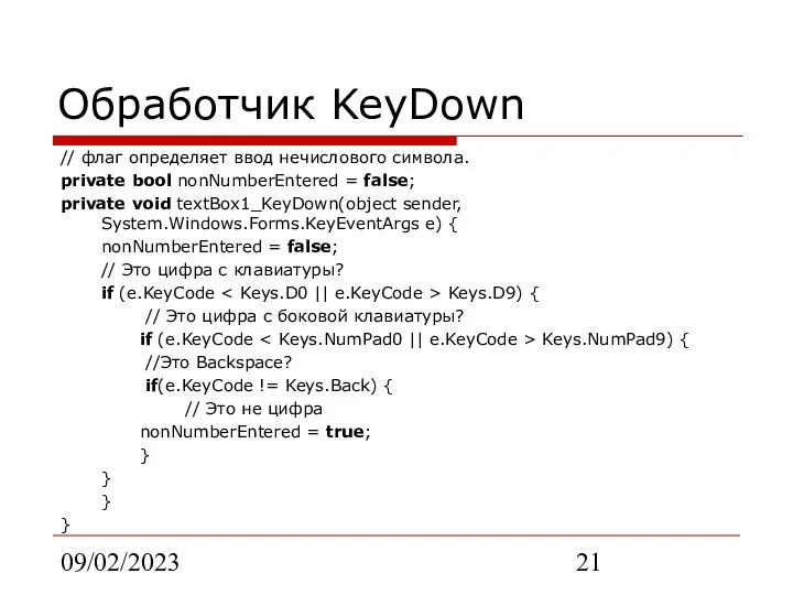 09/02/2023 Обработчик KeyDown // флаг определяет ввод нечислового символа. private bool