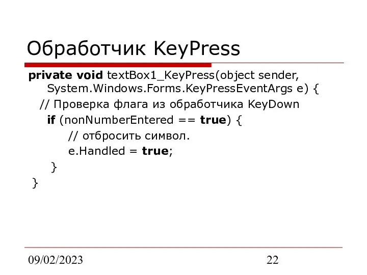 09/02/2023 Обработчик KeyPress private void textBox1_KeyPress(object sender, System.Windows.Forms.KeyPressEventArgs e) { //