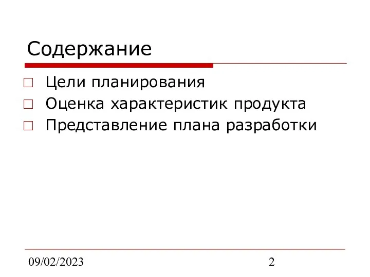 09/02/2023 Содержание Цели планирования Оценка характеристик продукта Представление плана разработки