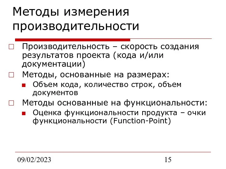 09/02/2023 Методы измерения производительности Производительность – скорость создания результатов проекта (кода