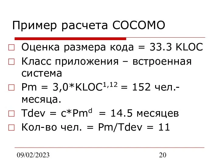 09/02/2023 Пример расчета COCOMO Оценка размера кода = 33.3 KLOC Класс