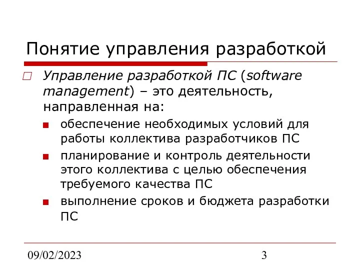 09/02/2023 Понятие управления разработкой Управление разработкой ПС (software management) – это