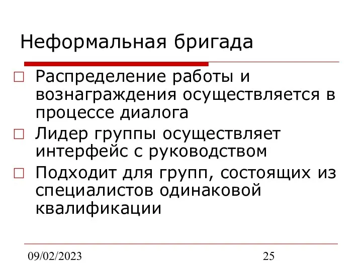 09/02/2023 Неформальная бригада Распределение работы и вознаграждения осуществляется в процессе диалога