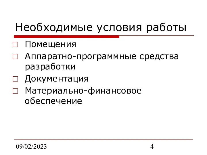 09/02/2023 Необходимые условия работы Помещения Аппаратно-программные средства разработки Документация Материально-финансовое обеспечение