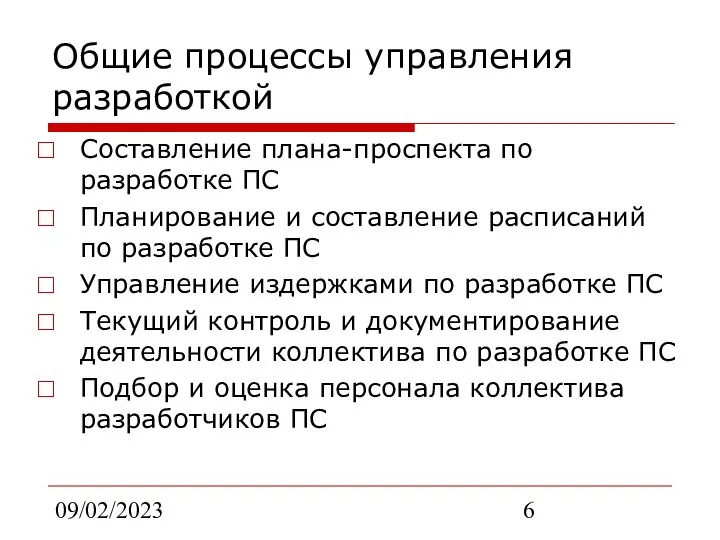 09/02/2023 Общие процессы управления разработкой Составление плана-проспекта по разработке ПС Планирование