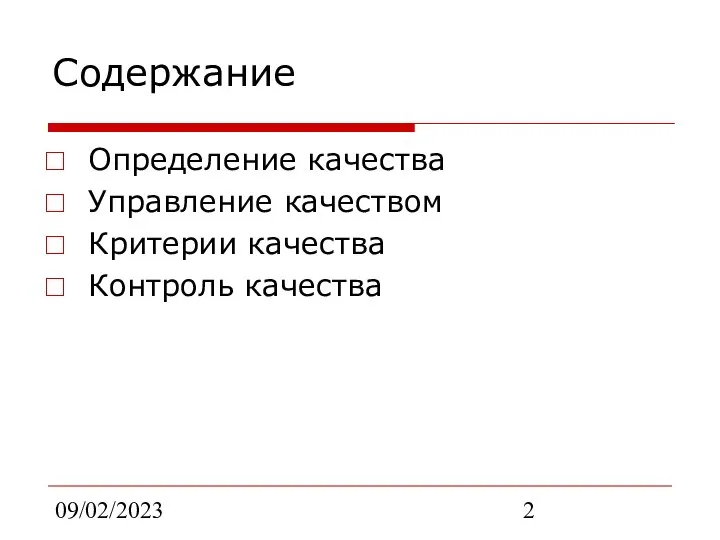 09/02/2023 Содержание Определение качества Управление качеством Критерии качества Контроль качества