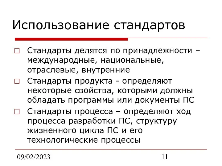 09/02/2023 Использование стандартов Стандарты делятся по принадлежности – международные, национальные, отраслевые,