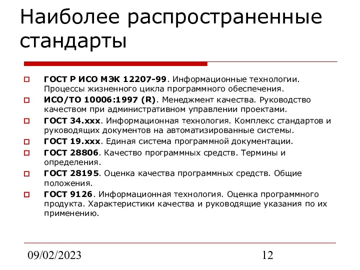 09/02/2023 Наиболее распространенные стандарты ГОСТ Р ИСО МЭК 12207-99. Информационные технологии.