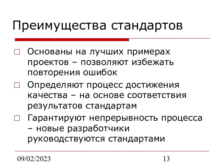 09/02/2023 Преимущества стандартов Основаны на лучших примерах проектов – позволяют избежать