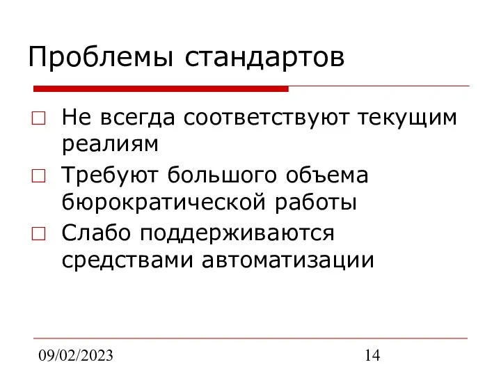 09/02/2023 Проблемы стандартов Не всегда соответствуют текущим реалиям Требуют большого объема