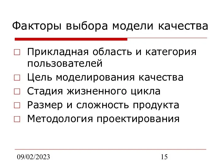 09/02/2023 Факторы выбора модели качества Прикладная область и категория пользователей Цель