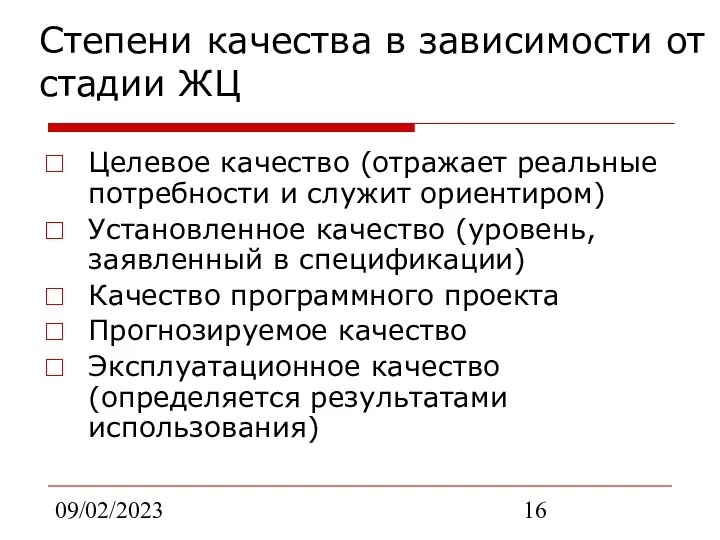 09/02/2023 Степени качества в зависимости от стадии ЖЦ Целевое качество (отражает