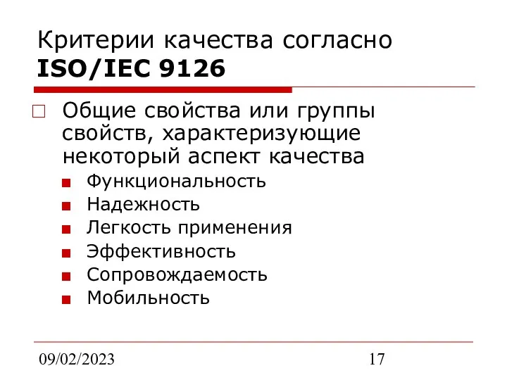 09/02/2023 Критерии качества согласно ISO/IEC 9126 Общие свойства или группы свойств,