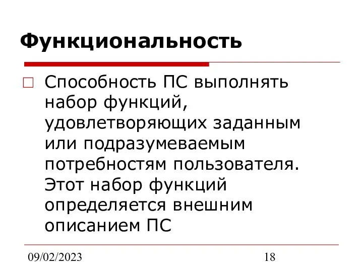 09/02/2023 Функциональность Способность ПС выполнять набор функций, удовлетворяющих заданным или подразумеваемым