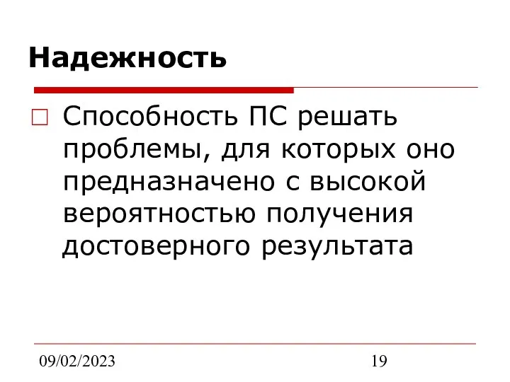 09/02/2023 Надежность Способность ПС решать проблемы, для которых оно предназначено с высокой вероятностью получения достоверного результата