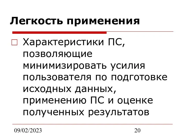 09/02/2023 Легкость применения Характеристики ПС, позволяющие минимизировать усилия пользователя по подготовке