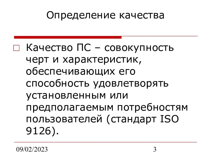 09/02/2023 Определение качества Качество ПС – совокупность черт и характеристик, обеспечивающих