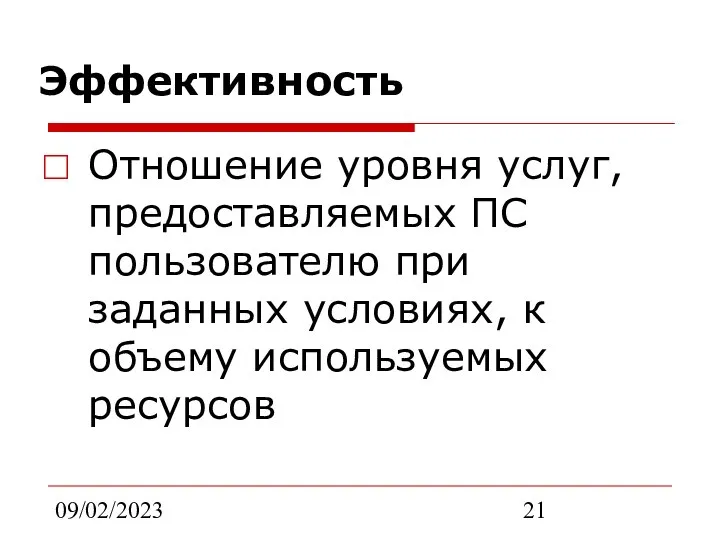 09/02/2023 Эффективность Отношение уровня услуг, предоставляемых ПС пользователю при заданных условиях, к объему используемых ресурсов