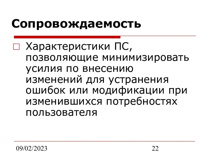 09/02/2023 Сопровождаемость Характеристики ПС, позволяющие минимизировать усилия по внесению изменений для