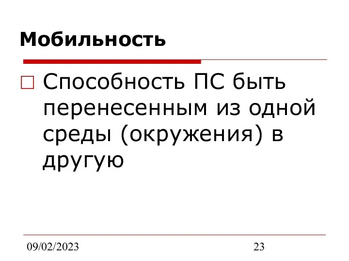 09/02/2023 Мобильность Способность ПС быть перенесенным из одной среды (окружения) в другую