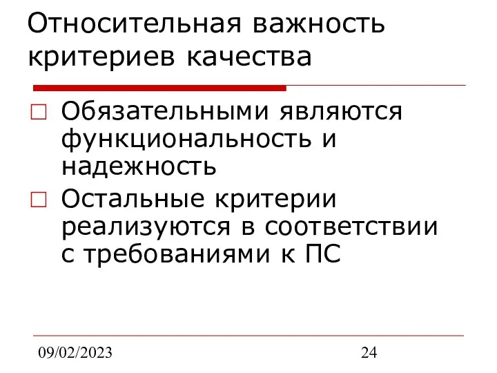 09/02/2023 Относительная важность критериев качества Обязательными являются функциональность и надежность Остальные