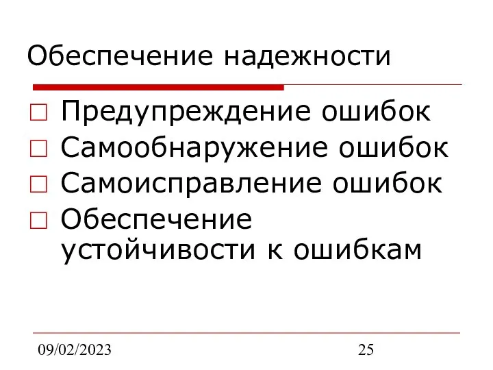 09/02/2023 Обеспечение надежности Предупреждение ошибок Самообнаружение ошибок Самоисправление ошибок Обеспечение устойчивости к ошибкам