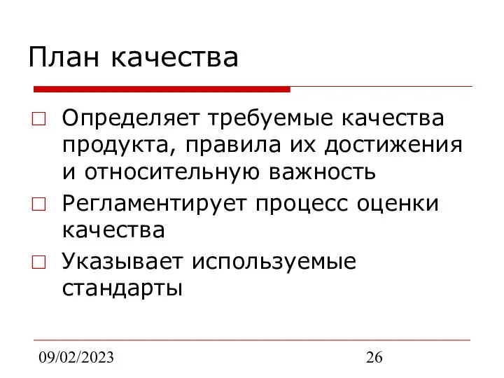 09/02/2023 План качества Определяет требуемые качества продукта, правила их достижения и