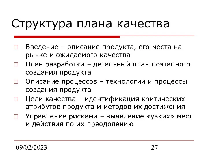 09/02/2023 Структура плана качества Введение – описание продукта, его места на