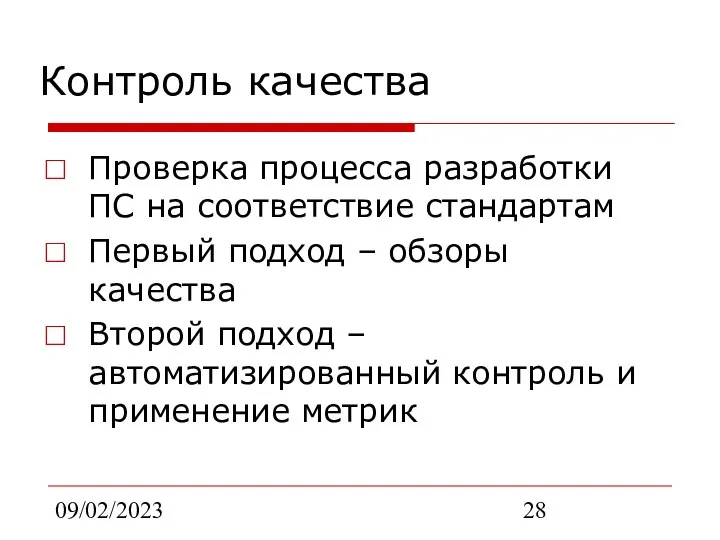 09/02/2023 Контроль качества Проверка процесса разработки ПС на соответствие стандартам Первый