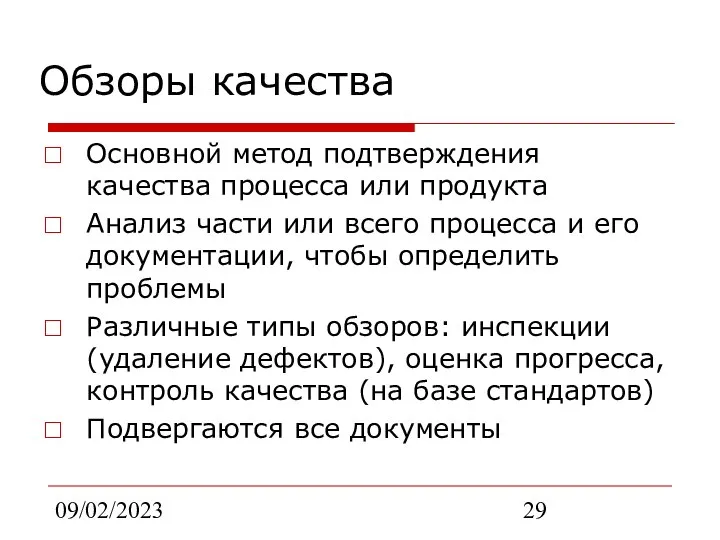 09/02/2023 Обзоры качества Основной метод подтверждения качества процесса или продукта Анализ