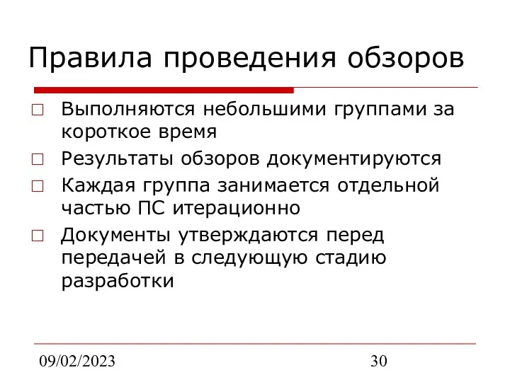 09/02/2023 Правила проведения обзоров Выполняются небольшими группами за короткое время Результаты